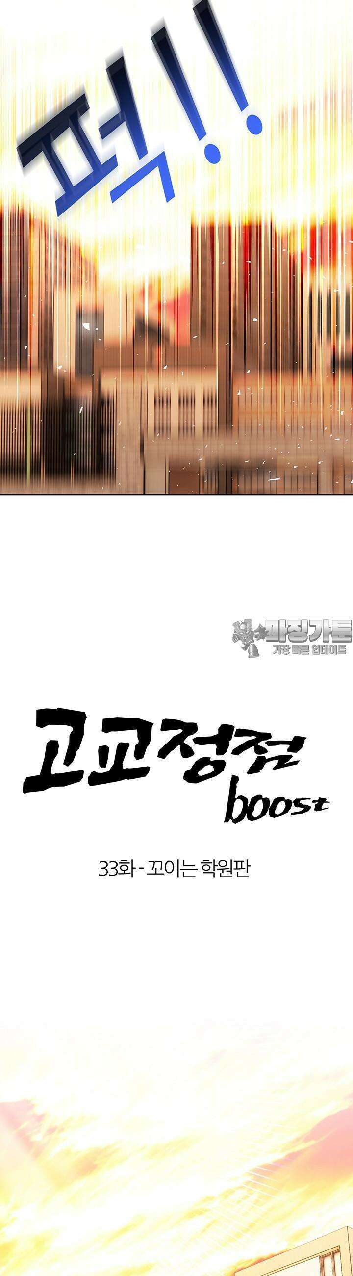 고교정점 Boost 33화 3