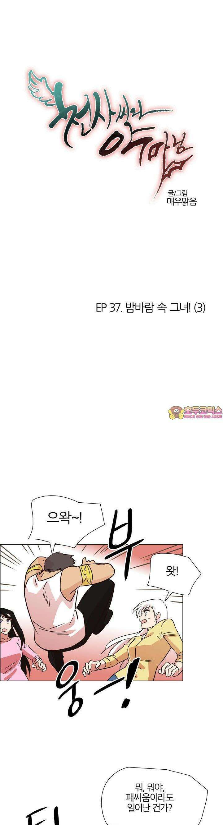 천사씨와 악마님 384화 EP37. 밤바람 속 그녀! (3) 1