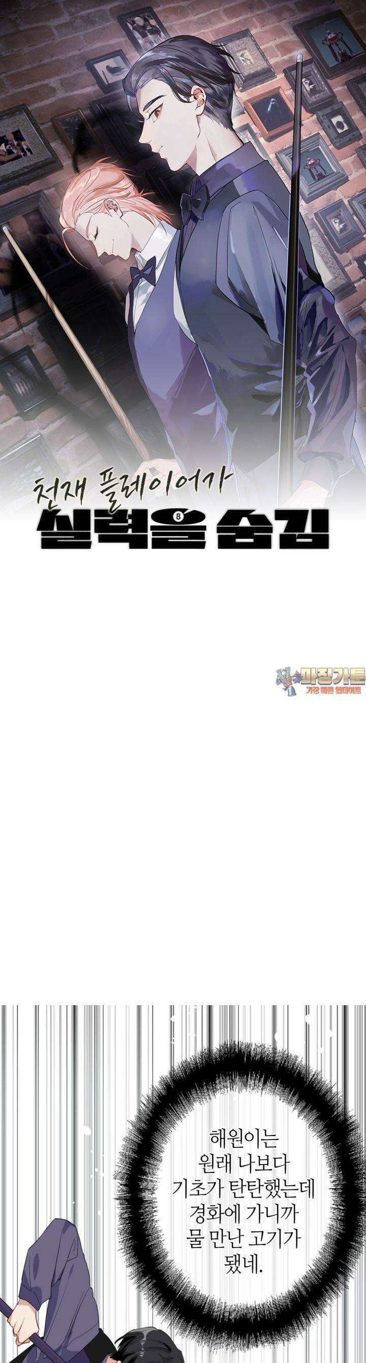 천재 플레이어가 실력을 숨김 69화 1