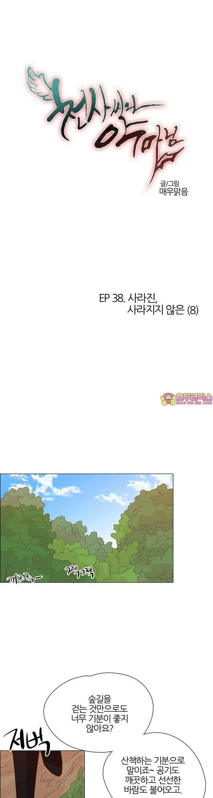 천사씨와 악마님 398화 EP38. 사라진, 사라지지 않은 (8) 1