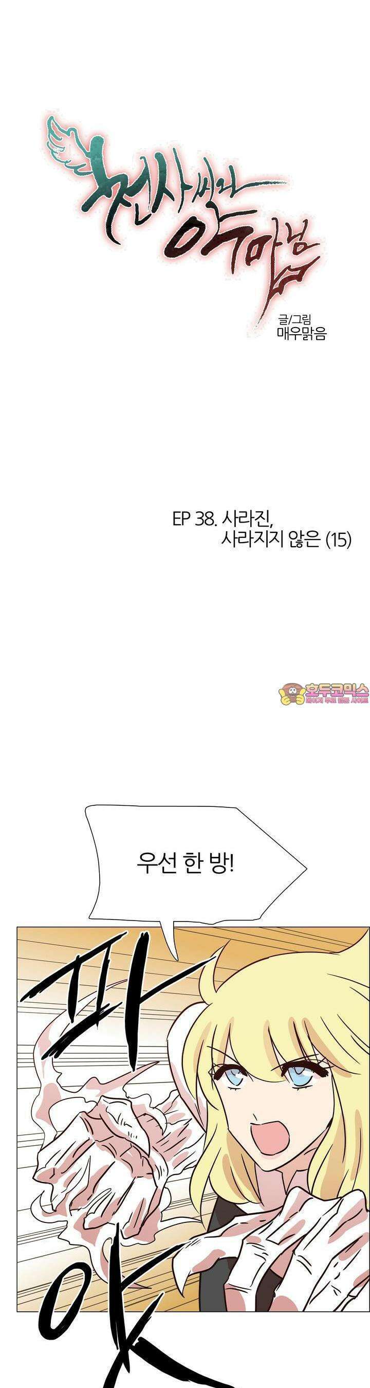 천사씨와 악마님 405화 EP38. 사라진, 사라지지 않은 (15) 1