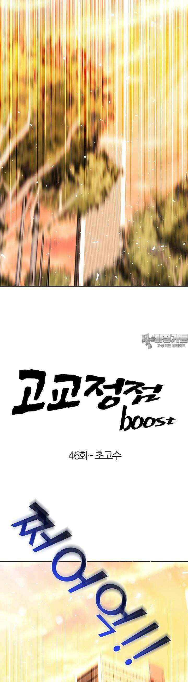 고교정점 Boost 46화 3