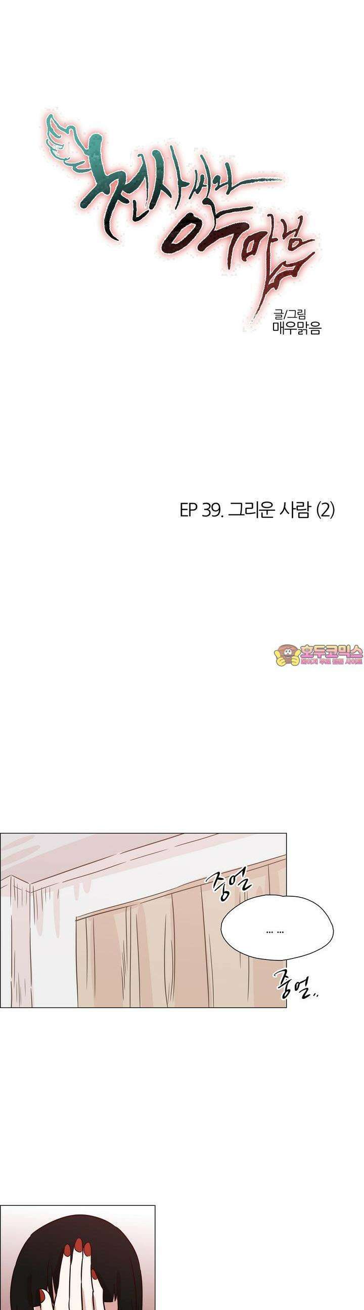 천사씨와 악마님 416화 EP39. 그리운 사람 (2) 1