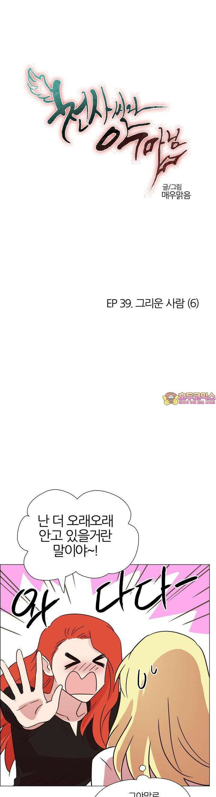 천사씨와 악마님 420화 EP39. 그리운 사람 (6) 1