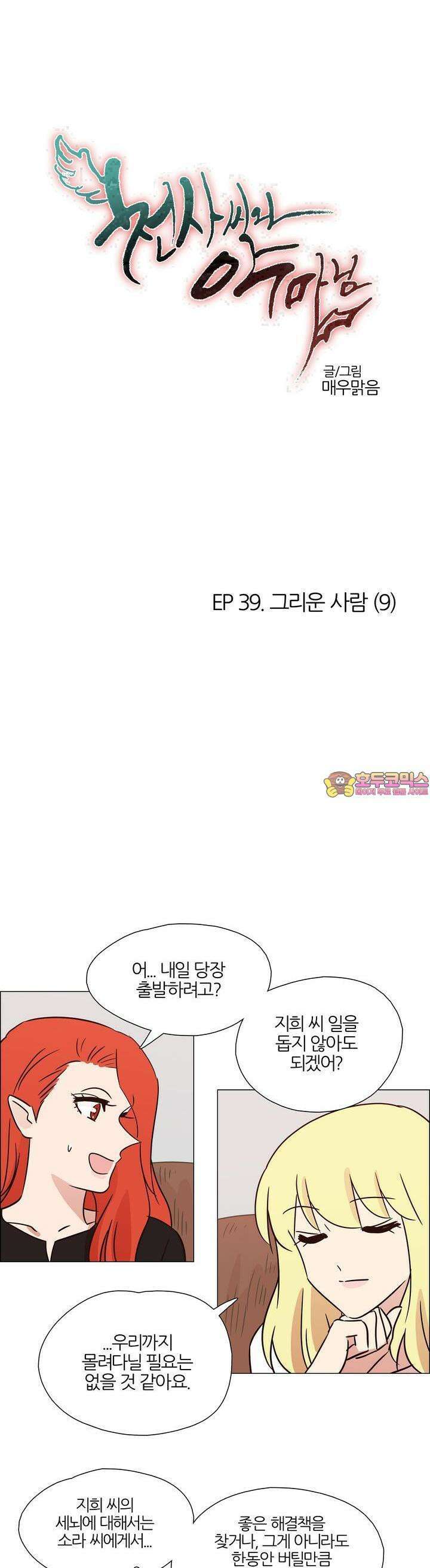 천사씨와 악마님 423화 EP39. 그리운 사람 (9) 1
