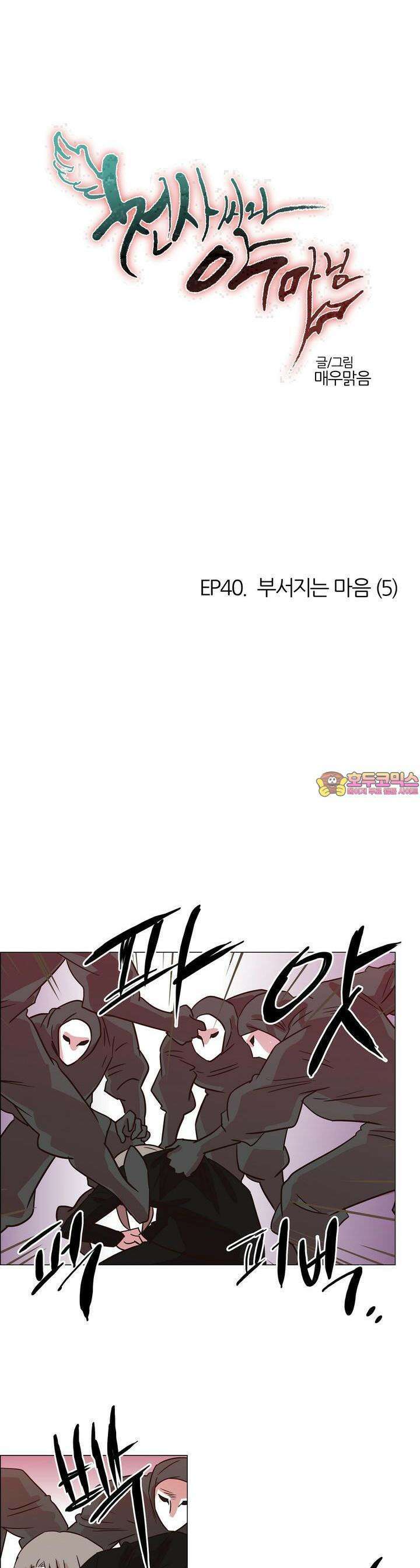 천사씨와 악마님 429화 EP40. 부서지는 마음 (5) 1