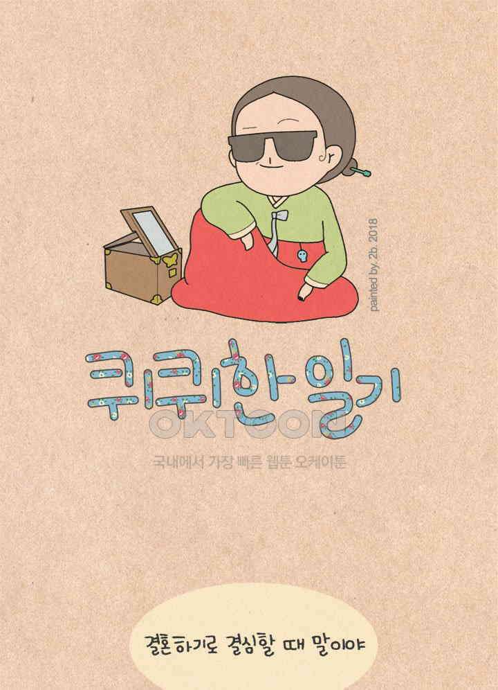 퀴퀴한 일기 ＃217． 이 사람이다 1