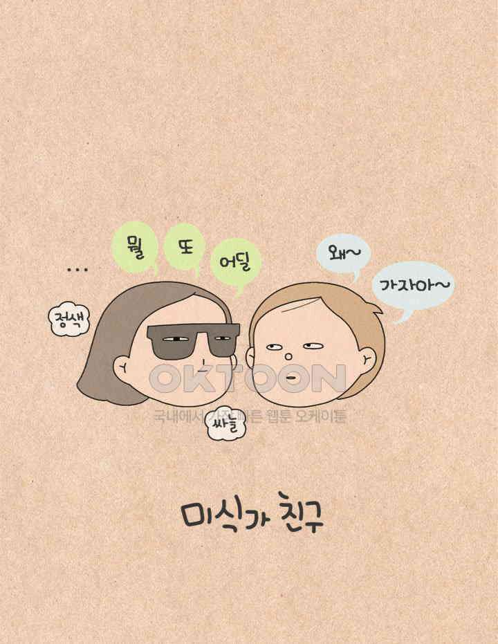 퀴퀴한 일기 ＃247． 미식가 친구 8
