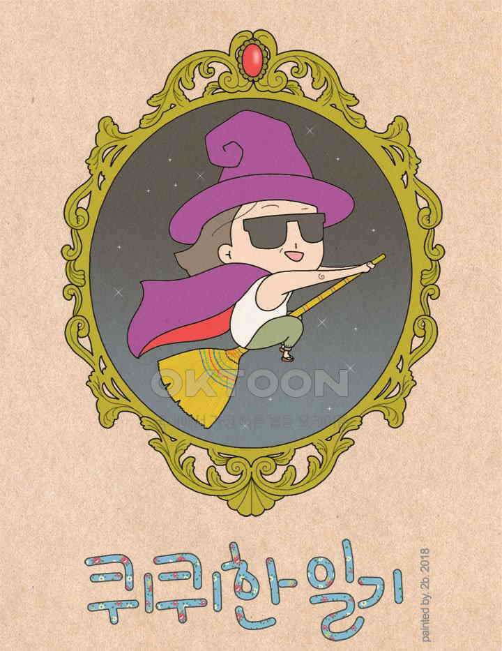 퀴퀴한 일기 ＃253． 깜짝 등장 1