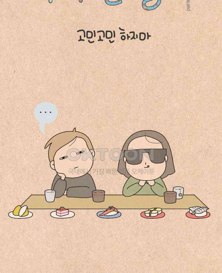 퀴퀴한 일기 ＃259． 고민 고민 하지마 2