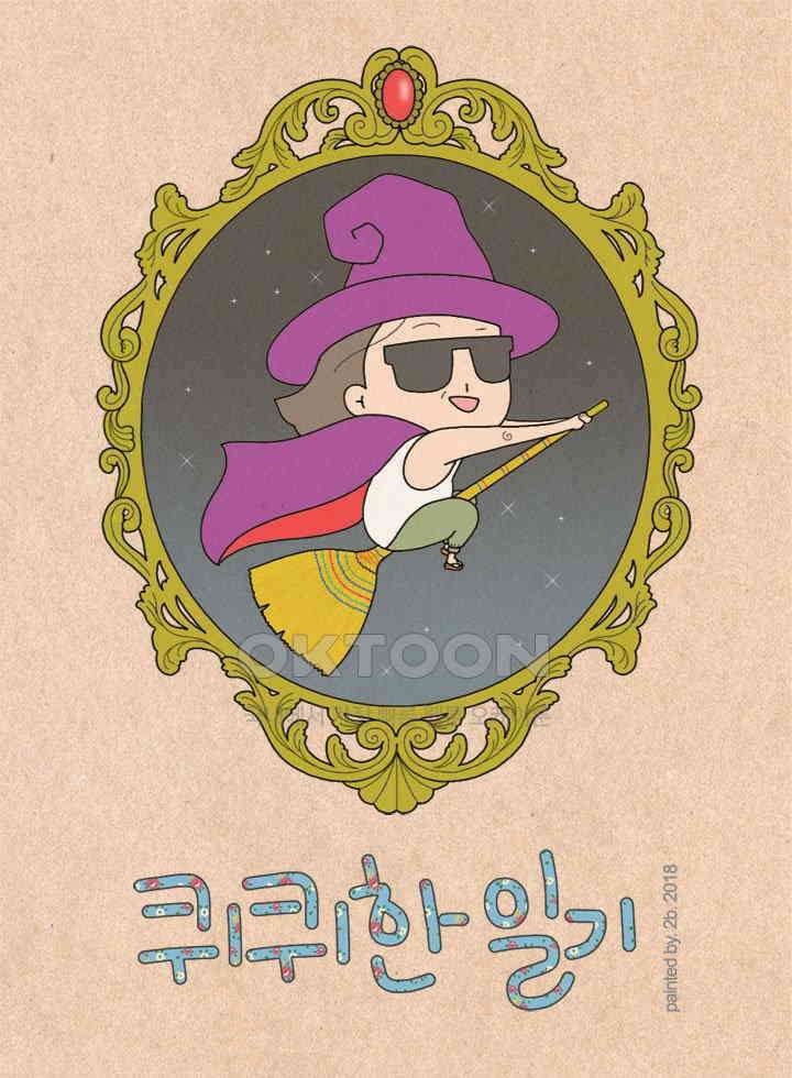 퀴퀴한 일기 ＃280．카카오 토크 1