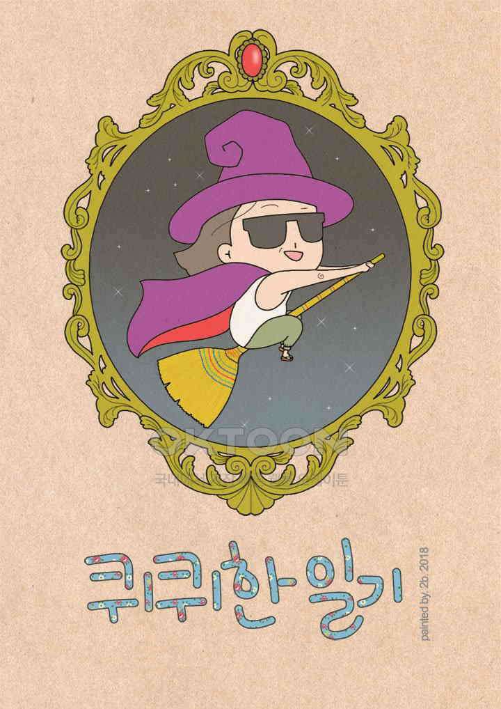 퀴퀴한 일기 ＃285． 가지 않은 길_A로드 1