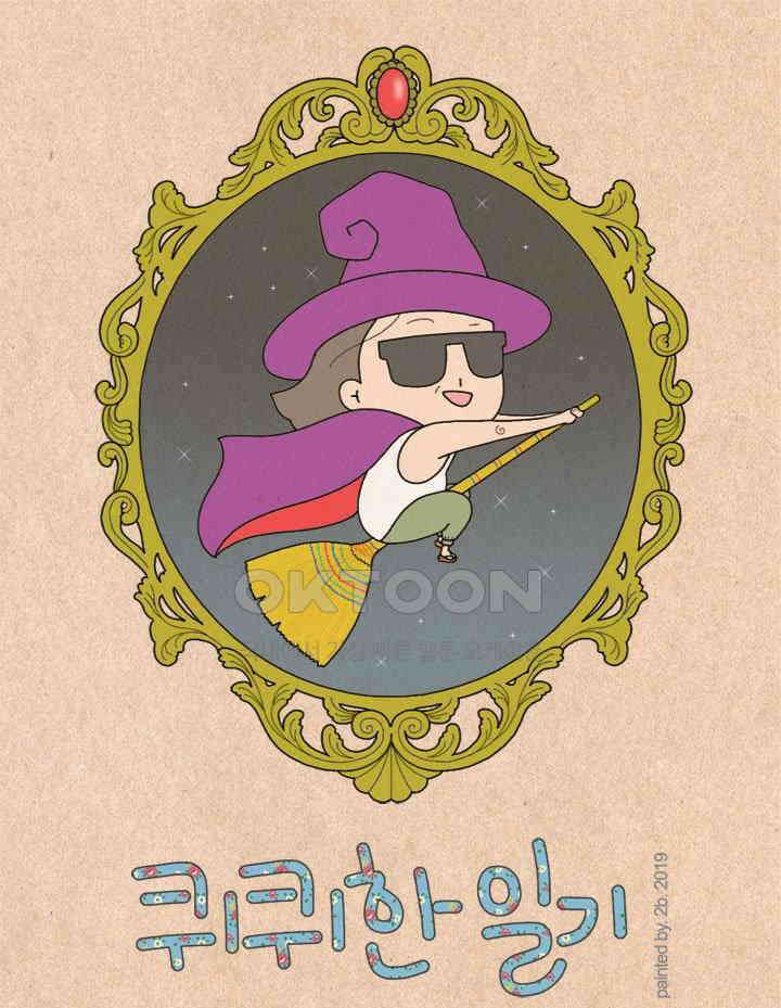 퀴퀴한 일기 ＃291． 국사 선생님 1
