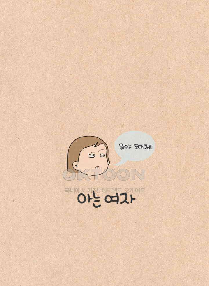퀴퀴한 일기 ＃308．아는 여자 15