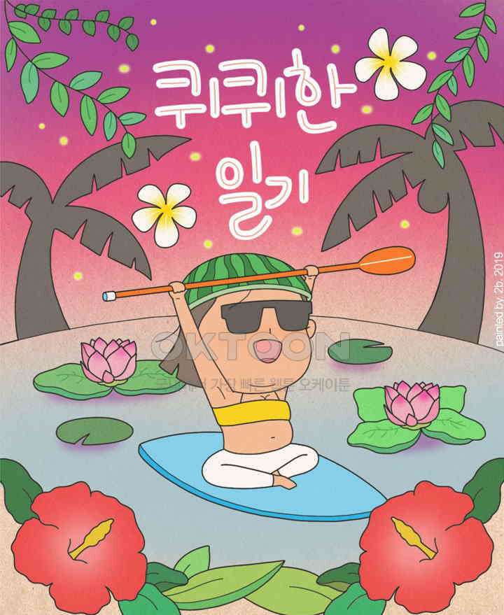 퀴퀴한 일기 ＃320．연애_2．현재와 미래 1