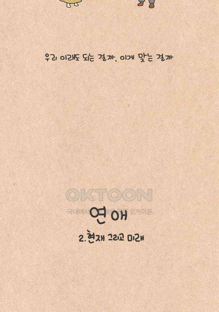 퀴퀴한 일기 ＃320．연애_2．현재와 미래 9