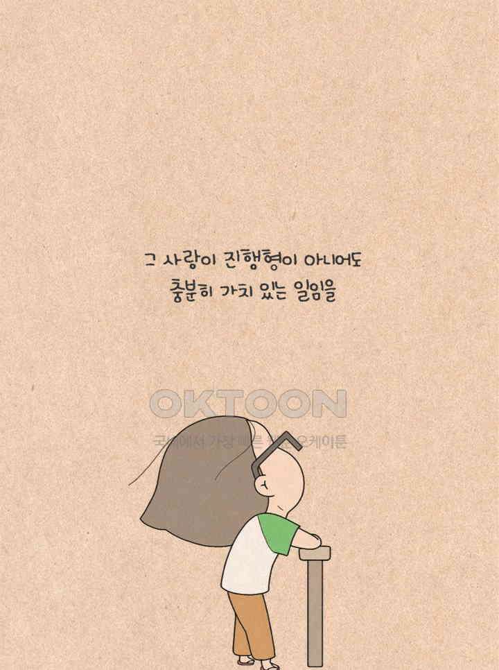 퀴퀴한 일기 ＃320．연애_2．현재와 미래 37