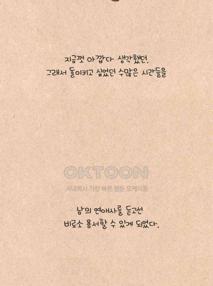 퀴퀴한 일기 ＃320．연애_2．현재와 미래 38