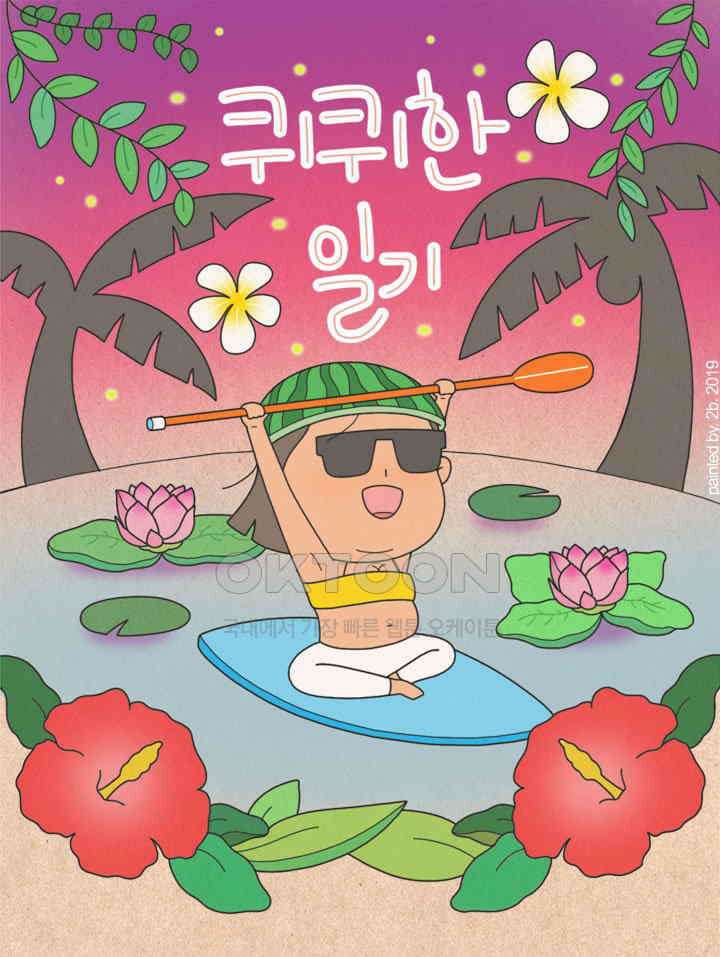 퀴퀴한 일기 ＃326． 만혼의 장점 1