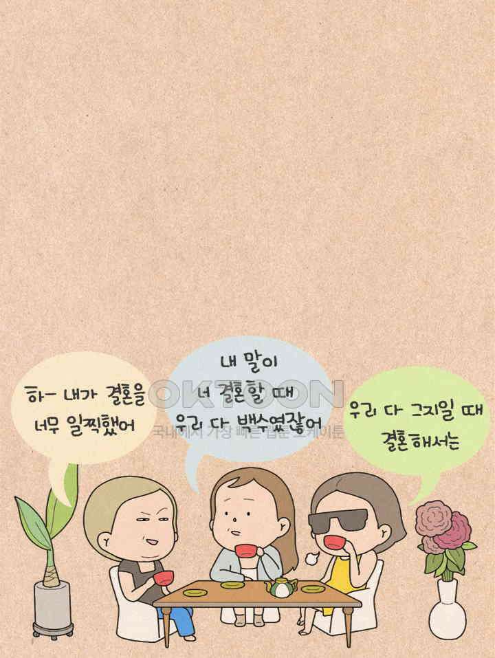 퀴퀴한 일기 ＃326． 만혼의 장점 3