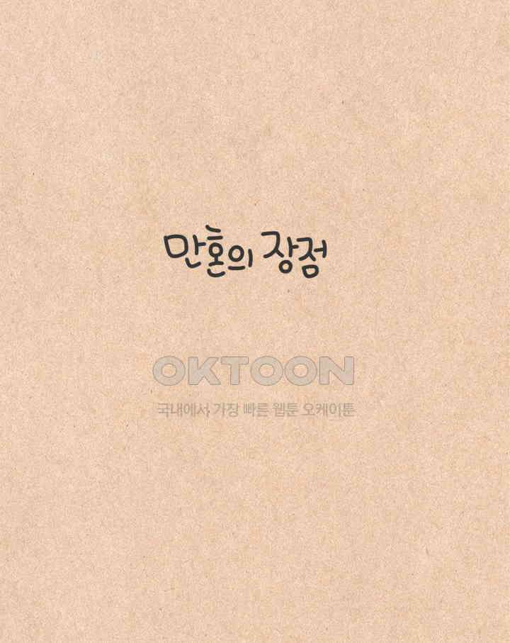 퀴퀴한 일기 ＃326． 만혼의 장점 11