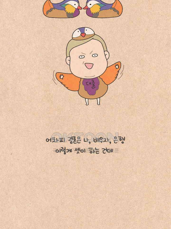 퀴퀴한 일기 ＃326． 만혼의 장점 24
