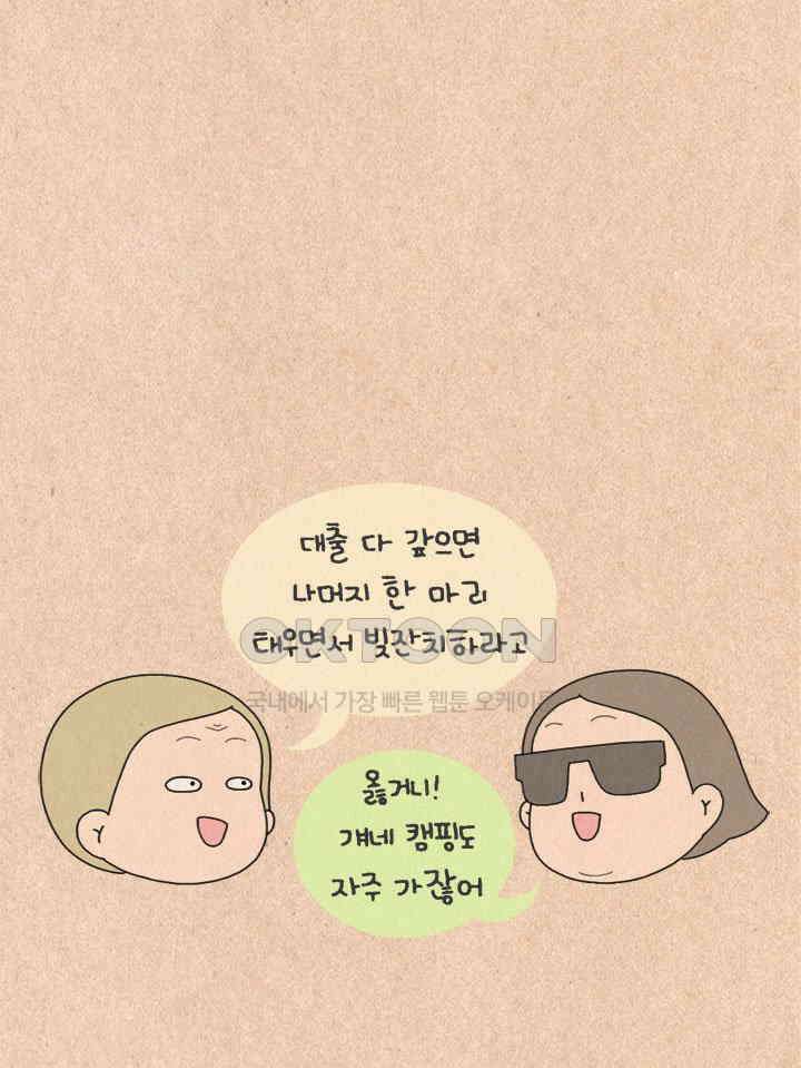 퀴퀴한 일기 ＃326． 만혼의 장점 25