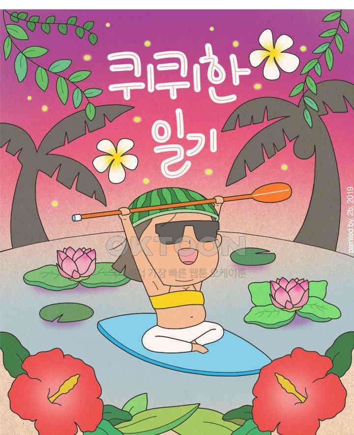 퀴퀴한 일기 ＃337． 멋진 나 그리고 매미 1