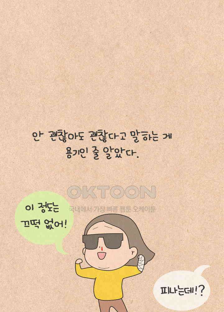 퀴퀴한 일기 ＃360．용기 32