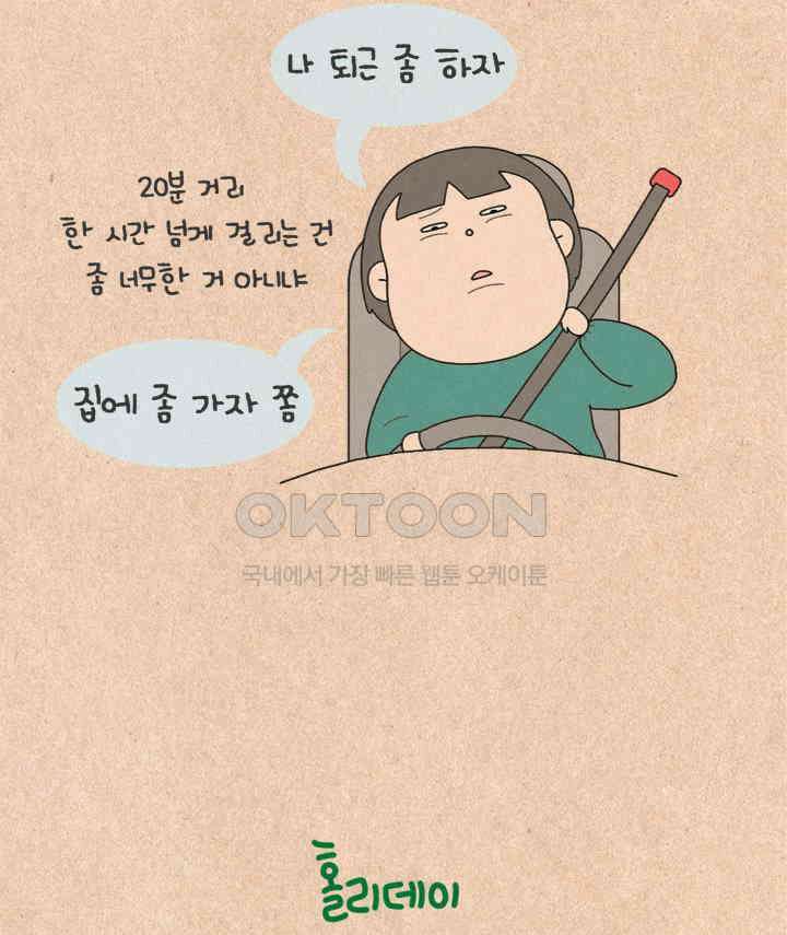 퀴퀴한 일기 ＃368．홀리데이 3