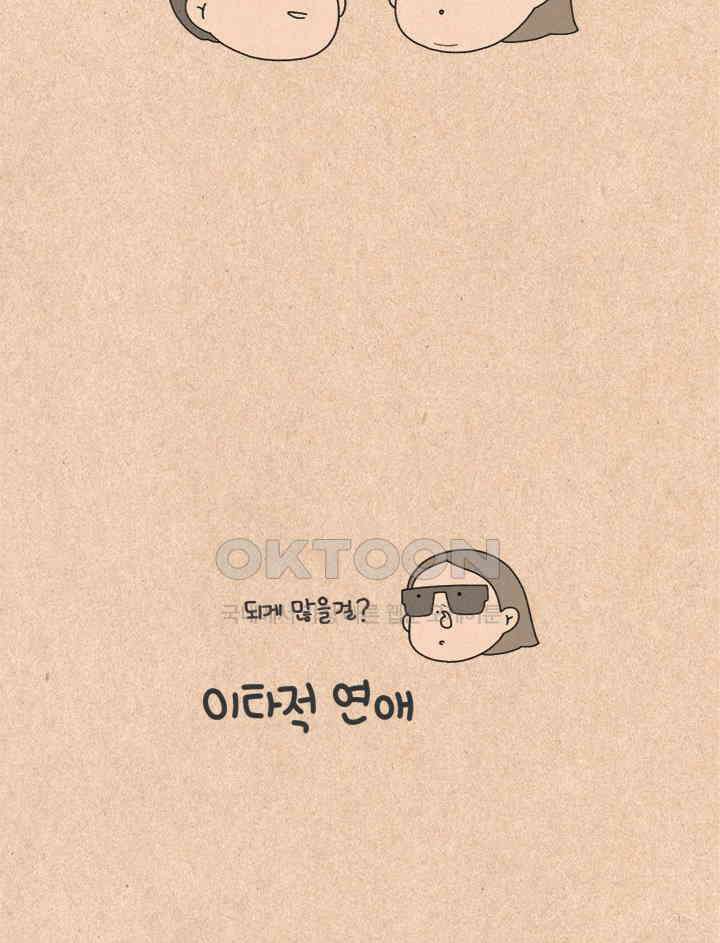 퀴퀴한 일기 ＃374．이타적 연애 9