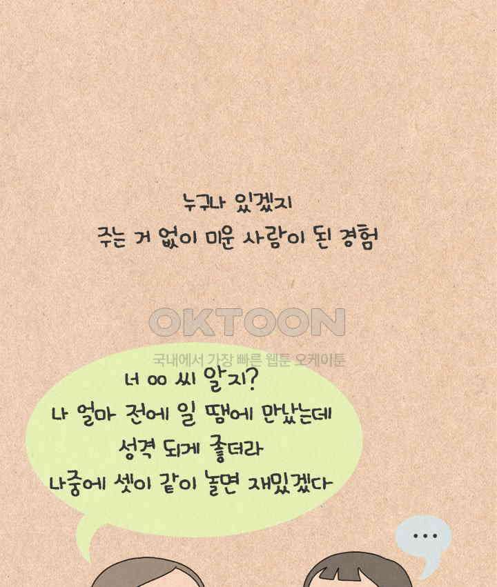 퀴퀴한 일기 ＃390．미움받는 법 18