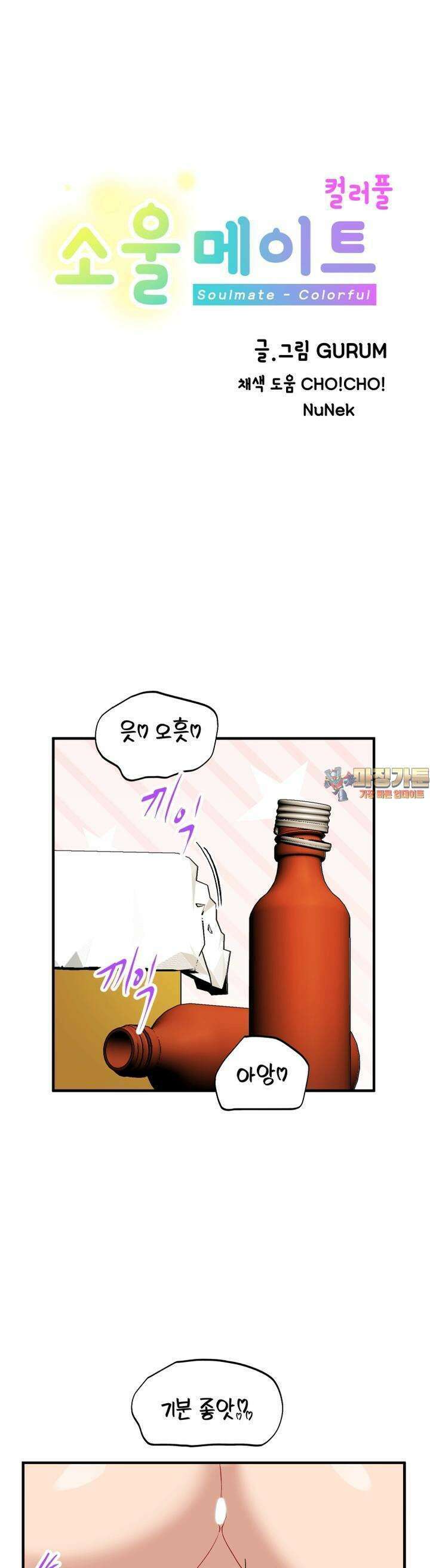 소울메이트-컬러풀 32화 참을 필요가 없으니까!(하) 1