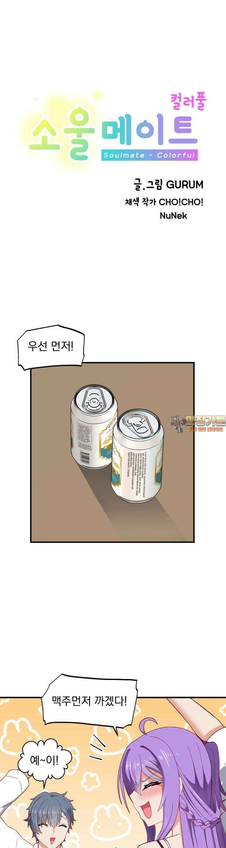 소울메이트-컬러풀 37화 술이 들어간 아내는 귀엽다(상) 1