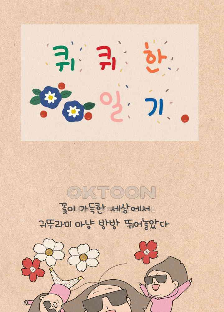 퀴퀴한 일기 ＃417．몽상 1