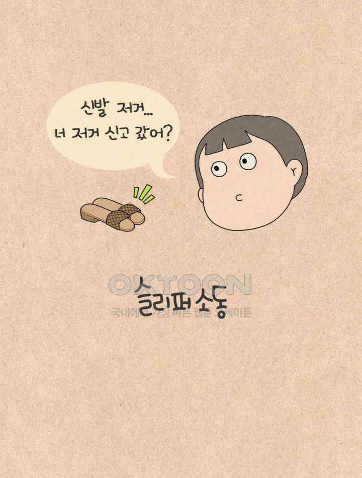 퀴퀴한 일기 ＃423． 슬리퍼 소동 6