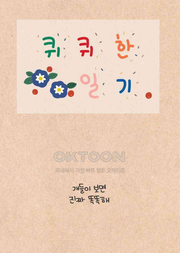 퀴퀴한 일기 ＃427． 다정한 고양이와 쌀쌀맞은 개_1 1