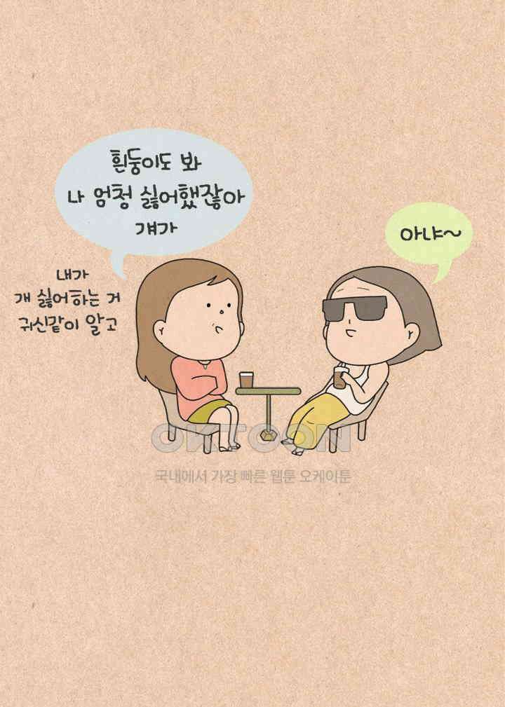 퀴퀴한 일기 ＃427． 다정한 고양이와 쌀쌀맞은 개_1 2