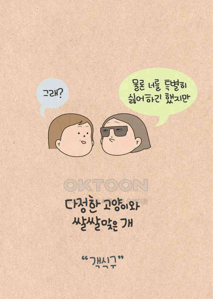 퀴퀴한 일기 ＃427． 다정한 고양이와 쌀쌀맞은 개_1 4
