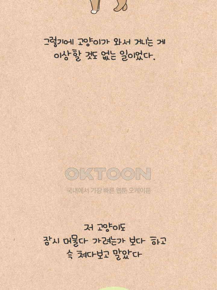 퀴퀴한 일기 ＃427． 다정한 고양이와 쌀쌀맞은 개_1 11
