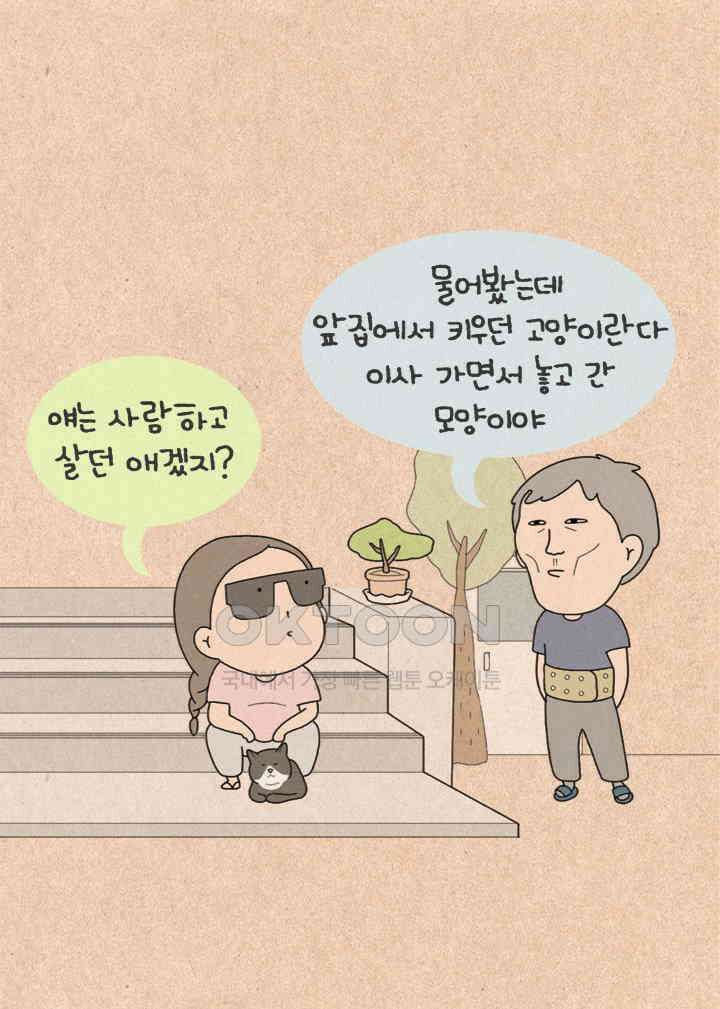 퀴퀴한 일기 ＃427． 다정한 고양이와 쌀쌀맞은 개_1 18