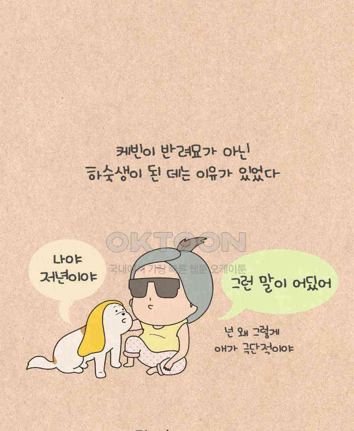 퀴퀴한 일기 ＃427． 다정한 고양이와 쌀쌀맞은 개_1 27