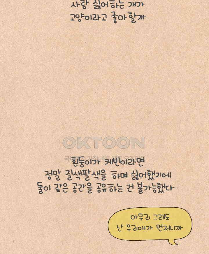 퀴퀴한 일기 ＃427． 다정한 고양이와 쌀쌀맞은 개_1 28