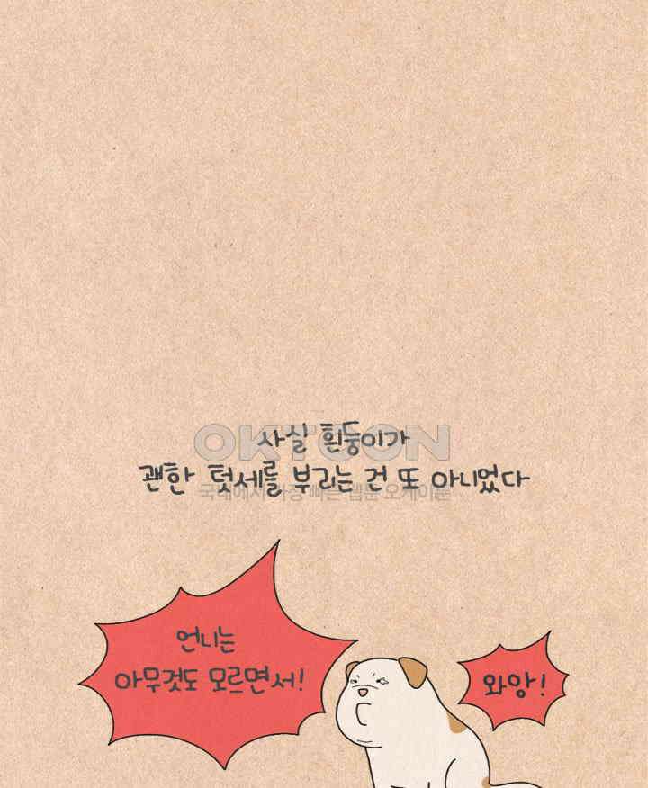 퀴퀴한 일기 ＃427． 다정한 고양이와 쌀쌀맞은 개_1 29