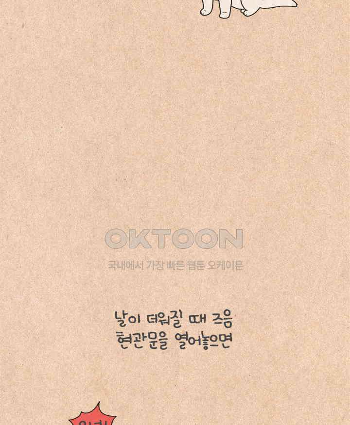 퀴퀴한 일기 ＃427． 다정한 고양이와 쌀쌀맞은 개_1 30