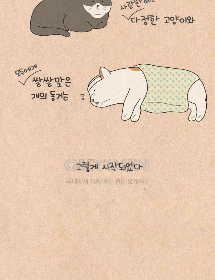 퀴퀴한 일기 ＃427． 다정한 고양이와 쌀쌀맞은 개_1 35