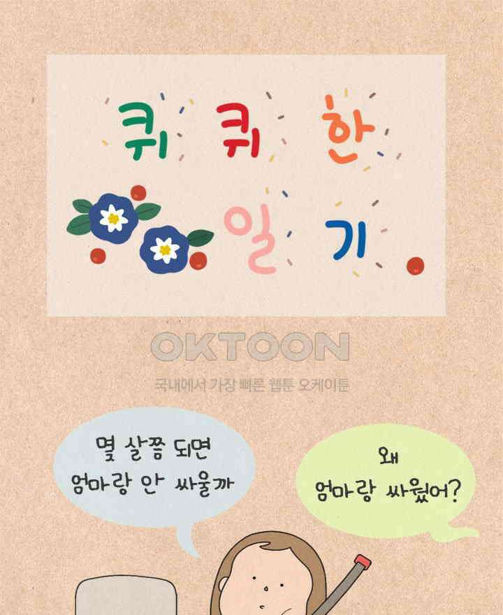 퀴퀴한 일기 ＃450． 평생 적이자 동료 1
