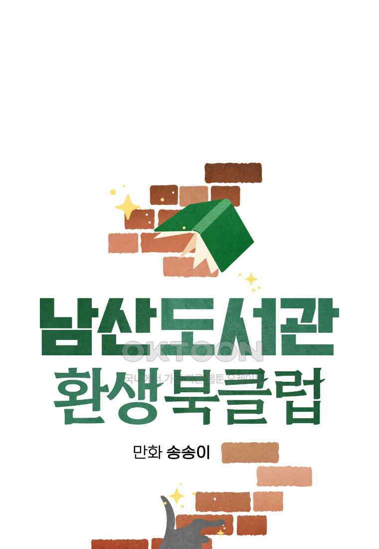 남산도서관 환생 북클럽 66화 19
