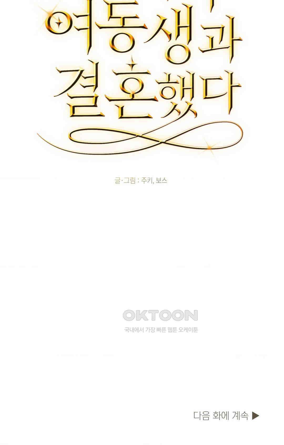 아내의 여동생과 결혼했다 1부 최종화 118