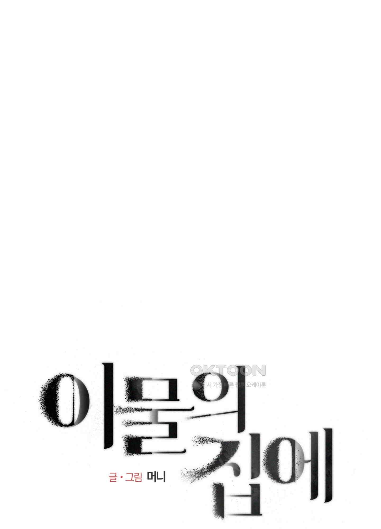 이물의 집에 11화 9